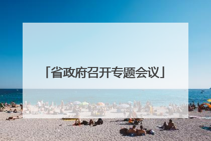 省政府召开专题会议
