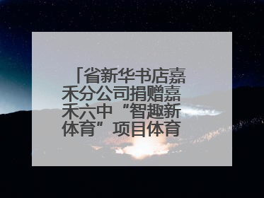 省新华书店嘉禾分公司捐赠嘉禾六中“智趣新体育”项目体育用品仪式举行