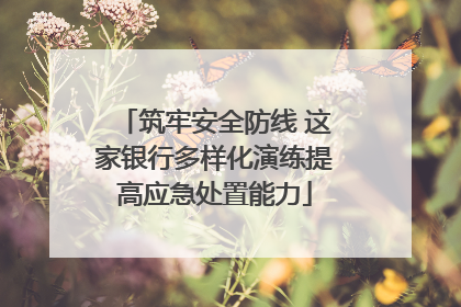 筑牢安全防线 这家银行多样化演练提高应急处置能力