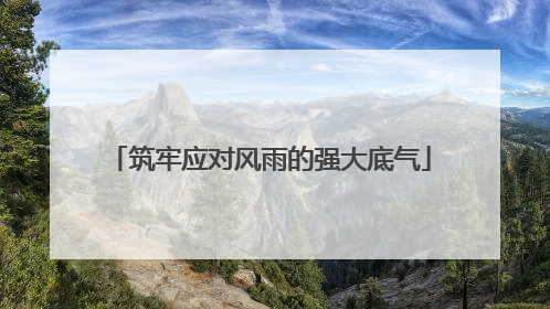 筑牢应对风雨的强大底气