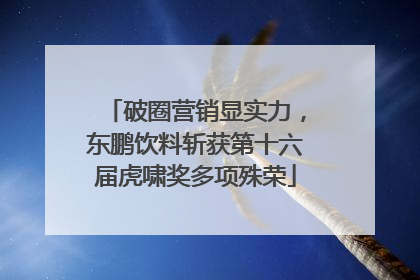 破圈营销显实力，东鹏饮料斩获第十六届虎啸奖多项殊荣