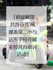 研途赋能，共育芬芳 成都龙泉二小与这所学校开展家校共育研讨活动