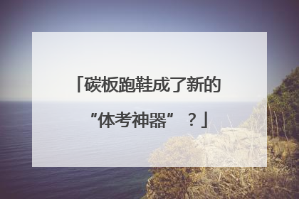 碳板跑鞋成了新的“体考神器”？