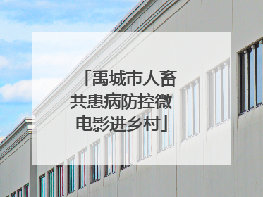 禹城市人畜共患病防控微电影进乡村