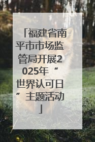 福建省南平市市场监管局开展2025年“世界认可日”主题活动