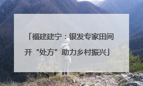 福建建宁：银发专家田间开“处方”助力乡村振兴