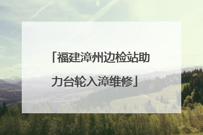 福建漳州边检站助力台轮入漳维修