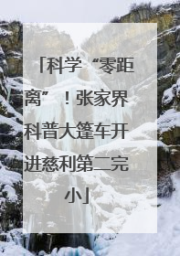 科学“零距离”！张家界科普大篷车开进慈利第二完小