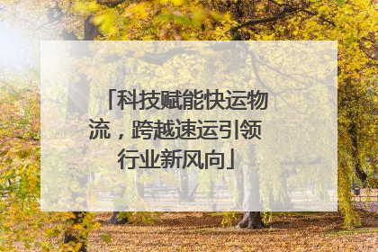 科技赋能快运物流，跨越速运引领行业新风向