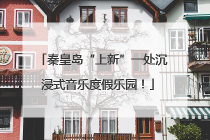 秦皇岛“上新”一处沉浸式音乐度假乐园！