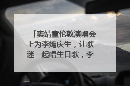 窦靖童伦敦演唱会上为李嫣庆生，让歌迷一起唱生日歌，李嫣害羞逃跑