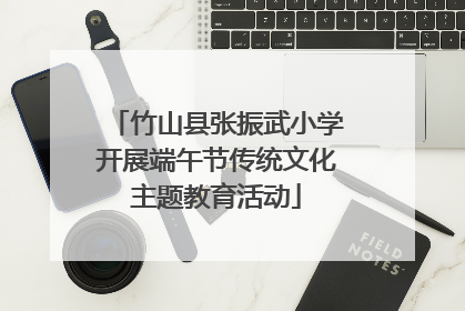 竹山县张振武小学开展端午节传统文化主题教育活动