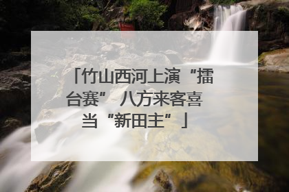 竹山西河上演“擂台赛” 八方来客喜当“新田主”