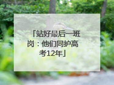 站好最后一班岗：他们同护高考12年