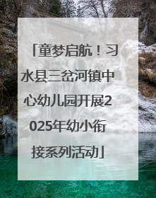 童梦启航！习水县三岔河镇中心幼儿园开展2025年幼小衔接系列活动