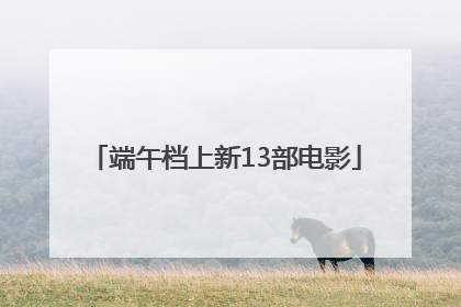 端午档上新13部电影