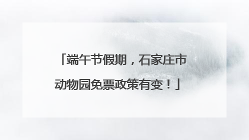 端午节假期，石家庄市动物园免票政策有变！