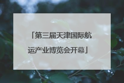 第三届天津国际航运产业博览会开幕