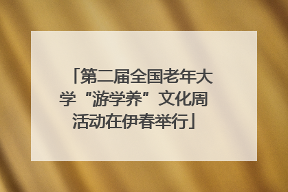 第二届全国老年大学“游学养”文化周活动在伊春举行