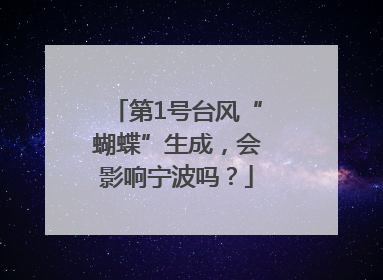 第1号台风“蝴蝶”生成，会影响宁波吗？