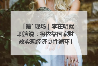 第1现场｜李在明就职演说：将依靠国家财政实现经济良性循环