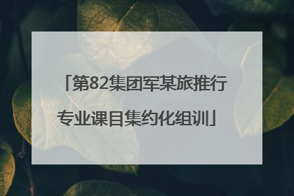 第82集团军某旅推行专业课目集约化组训