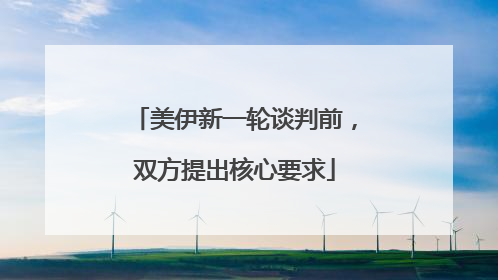 美伊新一轮谈判前，双方提出核心要求
