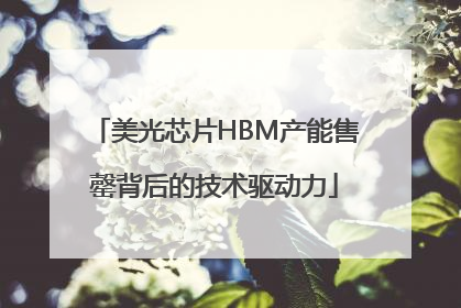 美光芯片HBM产能售罄背后的技术驱动力