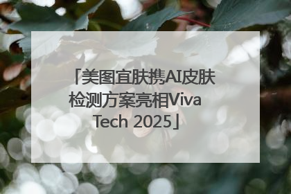 美图宜肤携AI皮肤检测方案亮相VivaTech 2025