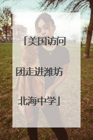 美国访问团走进潍坊北海中学