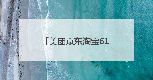 美团京东淘宝618竞逐即时零售，顺丰同城中立运力支撑全渠道履约