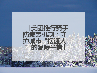 美团推行骑手防疲劳机制：守护城市“摆渡人”的温暖举措