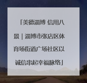 美德淄博 信用八景｜淄博市张店区体育场街道广场社区以诚信串起幸福脉络