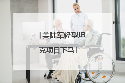 美陆军轻型坦克项目下马