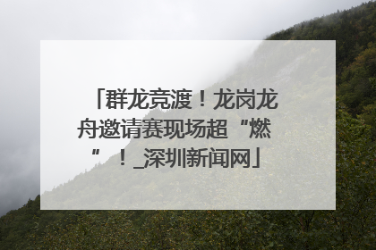 群龙竞渡！龙岗龙舟邀请赛现场超“燃”！_深圳新闻网