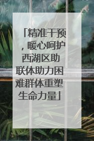 精准干预，暖心呵护 西湖区助联体助力困难群体重塑生命力量