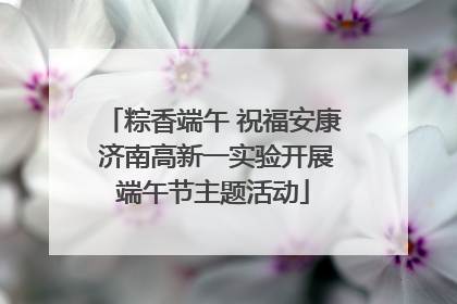 粽香端午 祝福安康 济南高新一实验开展端午节主题活动