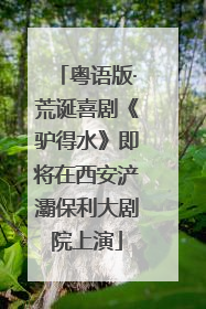 粤语版·荒诞喜剧《驴得水》即将在西安浐灞保利大剧院上演