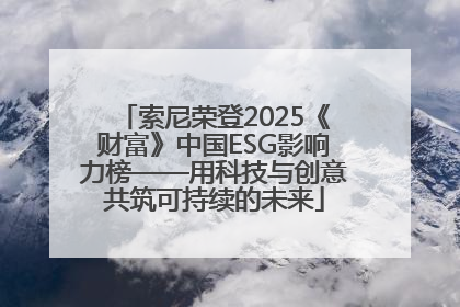 索尼荣登2025《财富》中国ESG影响力榜——用科技与创意共筑可持续的未来