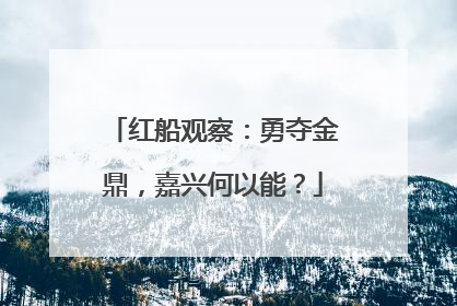 红船观察：勇夺金鼎，嘉兴何以能？