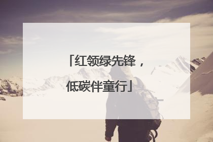 红领绿先锋，低碳伴童行