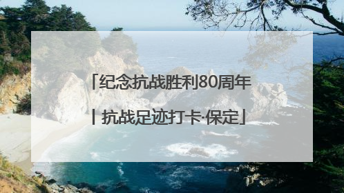 纪念抗战胜利80周年丨抗战足迹打卡·保定