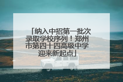纳入中招第一批次录取学校序列！郑州市第四十四高级中学迎来新起点