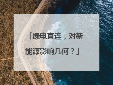 绿电直连，对新能源影响几何？