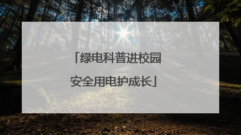 绿电科普进校园 安全用电护成长