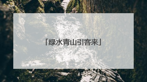 绿水青山引客来