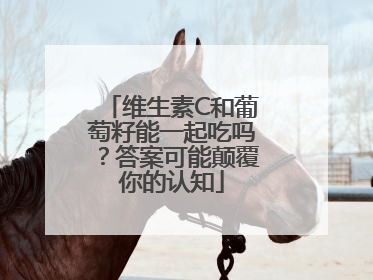 维生素C和葡萄籽能一起吃吗？答案可能颠覆你的认知