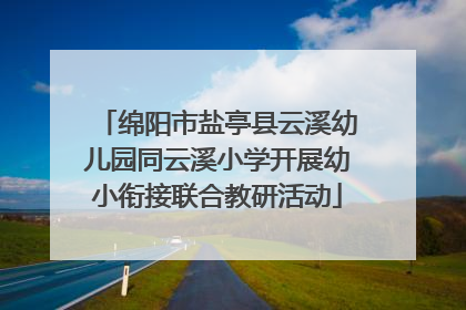 绵阳市盐亭县云溪幼儿园同云溪小学开展幼小衔接联合教研活动