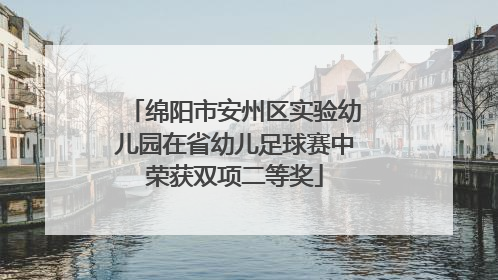 绵阳市安州区实验幼儿园在省幼儿足球赛中荣获双项二等奖