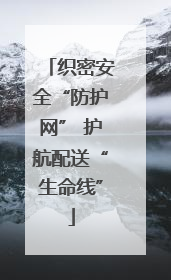织密安全“防护网” 护航配送“生命线”